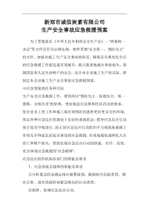 新郑市诚信炭素有限公司生产事故应急预案