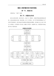 确保工程质量的技术组织措施模版