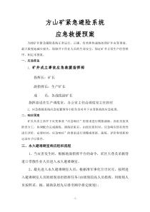 方山矿六大系统应急救援预案