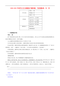 2020-2021年高考语文文言文解题技巧翻译题句意通畅调补变