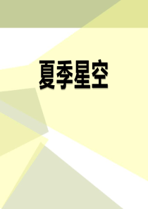 《夏季星空》PPT课件
