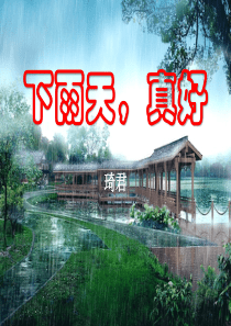 《下雨天真好》PPT课件66