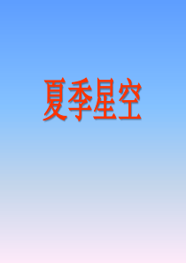 《夏季星空》PPT