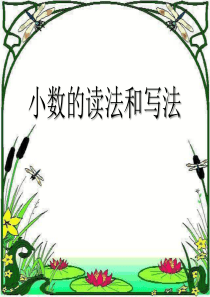 《小数的读法和写法》小数PPT课件