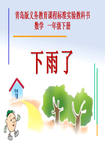 《下雨了》PPT课件