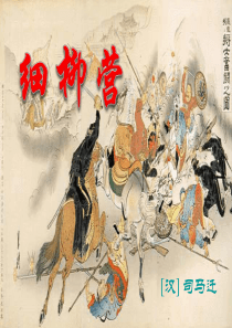 《细柳营》PPT课件9