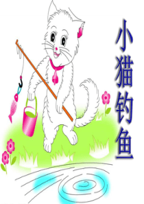 《小猫钓鱼》PPT课件33