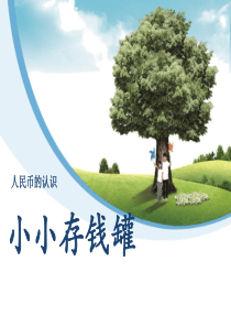 《小小存钱罐》PPT课件5