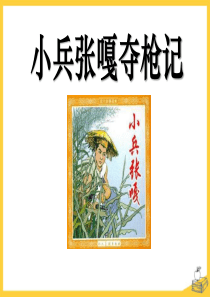 《小兵张嘎夺枪记》PPT课件