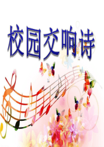 《校园交响诗》PPT课件9