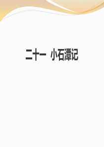 《小石潭记》PPT教学课件