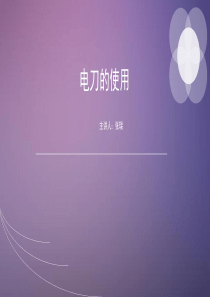 电刀的使用