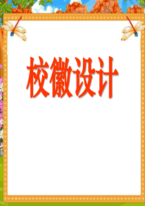 《校徽设计》PPT课件