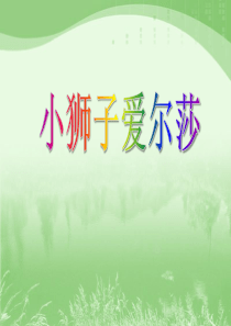 《小狮子爱尔莎》PPT课件9