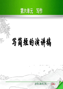 《写简短的演讲稿》PPT