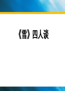 《雪》四人谈PPT