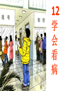 《学会看病》PPT课件8