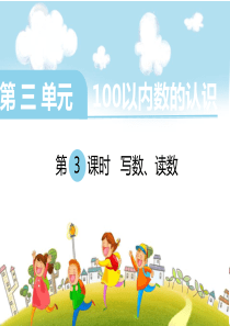 《写数、读数》PPT