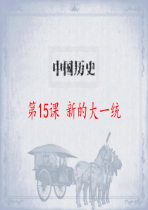 《新的大一统》秦汉统一王朝PPT课件