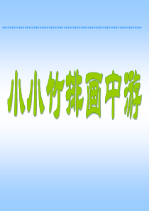 《小小竹排画中游》PPT课件