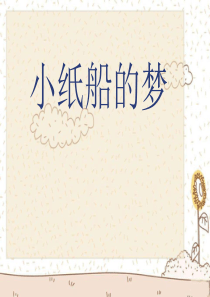 《小纸船的梦》PPT课件