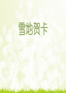 《雪地贺卡》PPT教学课件