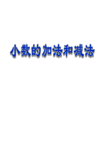 《小数的加法和减法》PPT课件88