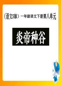 《炎帝种谷》PPT课件