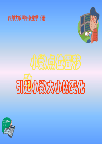 《小数点位置移动引起小数大小的变化》小数PPT课件8