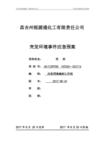 昌吉锐源通突发环境污染事件应急预案1