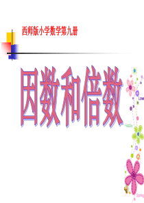 《因数和倍数》PPT课件9