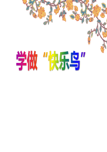 《学做“快乐鸟”》PPT