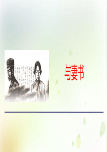 《与妻书》PPT