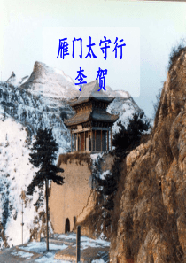 《雁门太守行》PPT