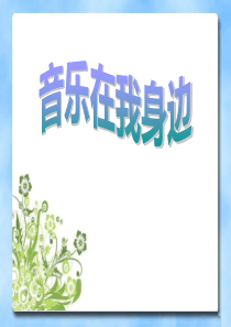 《音乐在我身边》PPT课件8