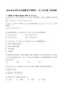 2020-2021学年九年级数学中考数学一元二次方程专项训练(含答案)