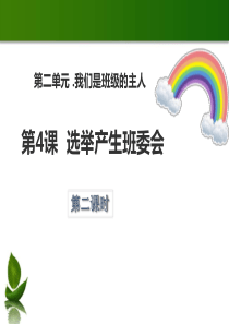 《选举产生班委会》我们是班级的主人PPT(第二课时)