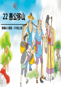 《愚公移山》PPT