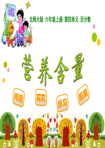 《营养含量》百分数PPT课件
