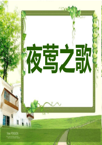 《夜莺之歌》PPT课件8