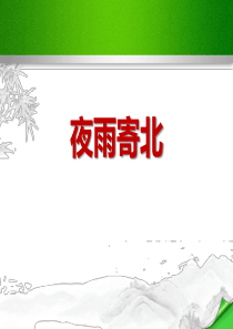《夜雨寄北》PPT