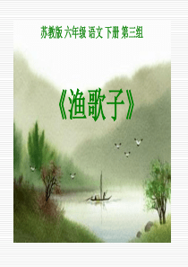 《渔歌子》PPT课件