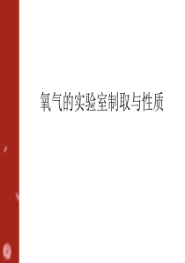 《氧气的实验室制取与性质》PPT课件9