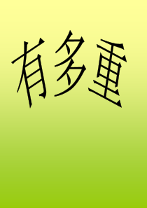 《有多重》千克克吨PPT课件77