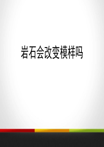 《岩石会改变模样吗》地球表面及其变化PPT