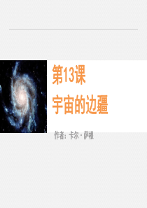 《宇宙的边疆》PPT