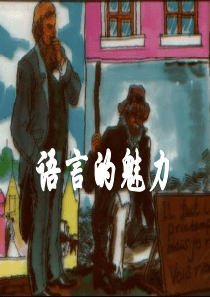 《语言的魅力》PPT课件7