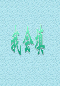 《语文园地三》PPT课件