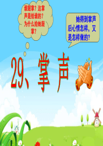 《掌声》PPT课件7