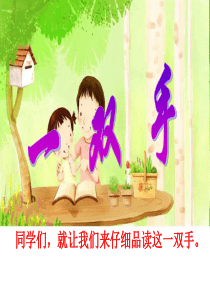 《一双手》PPT课件7